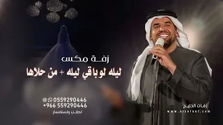زفة مكس موسيقى ليله لو باقي   زفة من حلاها حسين الجسمي   حصري دندنها