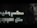 KAMEL EHAB - LA 3ASH WALA KAN | لا عاش ولا كان - كامل ايهاب