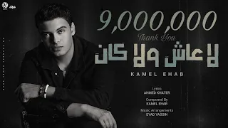 KAMEL EHAB LA 3ASH WALA KAN لا عاش ولا كان كامل ايهاب  KAMEL EHAB LA 3ASH WALA KAN لا عاش ولا كان كامل ايهاب