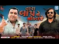 Download Lagu Tara Baap Ne Mokalje - Pravin Luni | તારા બાપને મોકલજે | New Gujarati Attitude Song | Trending Song