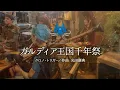 旅団カーバンクル　ガルディア王国千年祭／クロノトリガー