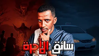 سائق الأجره قصة سعود 