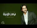 Bahaa Sultan - Layali Taweela | بهاء سلطان - ليالي طويلة