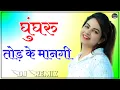 Download Lagu Ghungroo Tod Ke Manegi Dj Remix || Matak Matak Sapna Choudhary New Song || Haryanvi Song Dj Remix