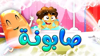 صابونة   طيور بيبي             دندنها
