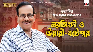 ইত্যাদির ক্যামেরায় একনজরে নরসিংদী ও উয়ারী-বটেশ্বর | ইত্যাদি নরসিংদী পর্ব ২০২৬