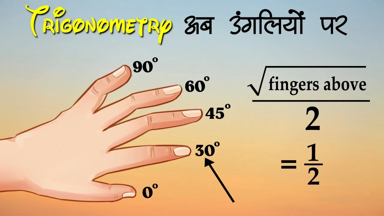 Trigonometry की Values निकाले सिर्फ अपनी उंगलियों को देखकर | Trigonometry Hand Trick