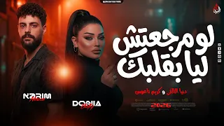 لو مرجعتش ليا بقلبك تاني هنا مبقاس انا    دنيا الألفي   كريم ناعوس   ترند جديد بروقااان        دندنها