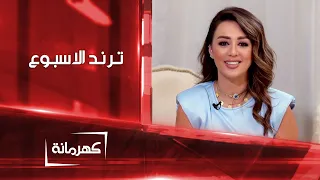 ترند الاسبوع   كهرمانة دندنها