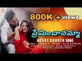 Download Lagu PREMIMCHANAMMA LOVE FAILURE SONG | DILIP DEVAGAN | INDRAJIT | GADDAM RAJ