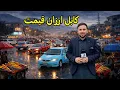 Lagu Under the Rain in Arzan Qemat | Life on the Streets of Kabul