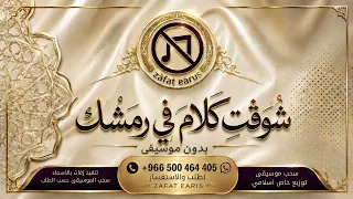 مروان بابلو و ليجي سي و حاتم بس   شفت كلام   بدون موسيقى    بدون حقوق مجانا                       دندنها