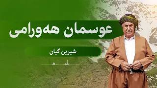 عوسمان هەورامی عوسمانە شیرین گیان 