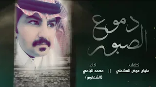 شيله دموع الصبور محمد اليامي الشقاوي 2019 