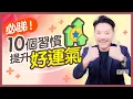 Download Lagu 【2025最新版】10個最快提升運氣的好習慣｜增運 改運 升運｜陳定幫 Clement Chan (中文字幕）