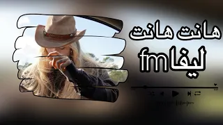 هانت هانت العشرة   ليفا     مسرع   تعديل مميز   دندنها