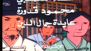 مقدمة مسلسل حكايات عالمية كارويوكي من عملي دندنها