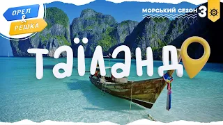 Орел і решка Морський сезон 3 ТАЇЛАНД 