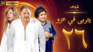مسلسل يتربى في عزو بجودة ‏4K‏ - الحلقة ‏26‏ - يحيى الفخراني | كريمة مختار