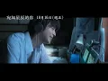 橫濱流星 x 廣瀨鈴【宛如星辰的你】電影預告  2026.10.16(五) 全台戲院上映｜《餘命10年》導演藤井道人最新催淚愛情鉅獻｜「我想為了所愛的人踏上人生的歧途。」