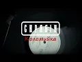 Скрябін - Коломийки (FILIZI BEATS prod.)