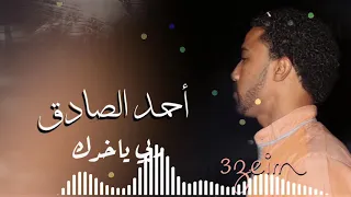 أحمد الصادق    ربي ياخدك    دندنها