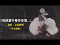 Lagu 【超震撼！】在絕望中尋找希望... / NF - Hope 中英歌詞