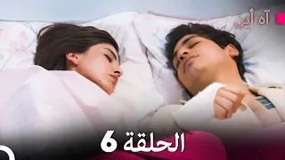 آه أين الحلقة 6 Arabic Dubbed 