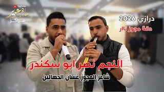 ترند المجوز       الفنان نصر ابو سكندر شاعر المجوز غسان الجاهاين المايسترو علي الرشدان مراكز العمار دندنها
