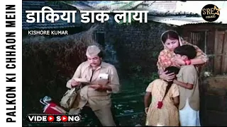  daakiya daak laya song palkon ki chhaon mein rajesh khanna kishore kumar