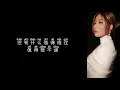 《狂风里拥抱》 A-Lin｜信 【高音质歌词版】