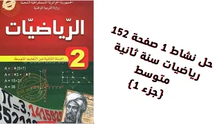 نشاط 1 صفحة 152 سنة ثانية متوسط رياضيات جزء 1 
