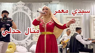                             سيدي معمر   منال حدلي                                                 دندنها