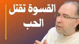 إني أحبك ولكن لا تقتل الحب في داخلي 
