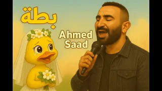 ب ط ة أحمد سعد                          دندنها
