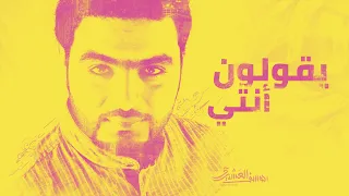 يقولون أنتي يوسف العشيري 2013 