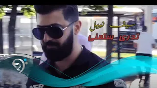 سيف نبيل تدري شتمنى Offical Video 
