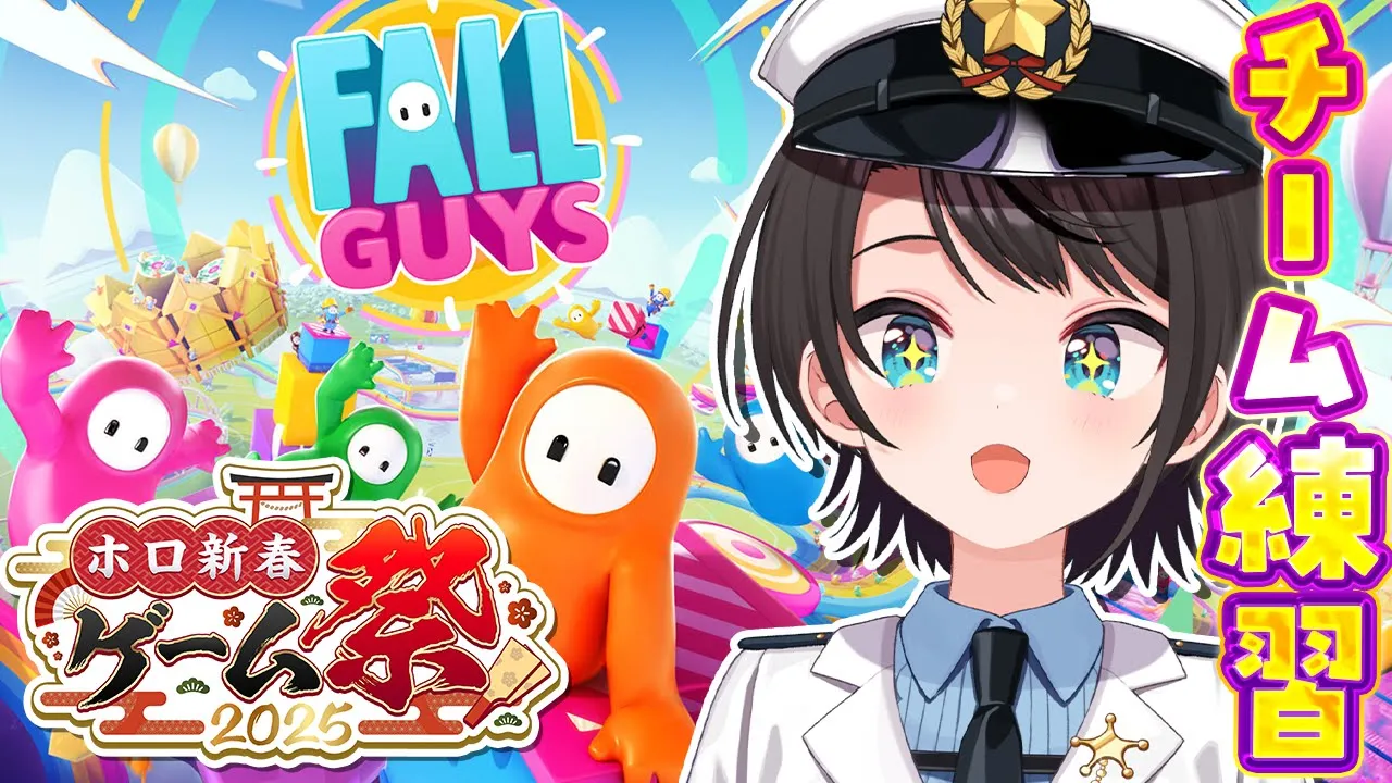 【#ホロ新春ゲーム祭】フォールガイズ練習【ホロライブ/大空スバル】