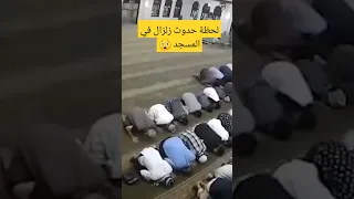 لحظة حدوث زلزال في المسجد 