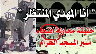 تفاصيل عن محاولة اقتحام منبر الحرم المكي يوم الجمعة الماضي 