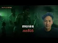 Lagu San​ pavid​ official​ | នាយ​ខេន05