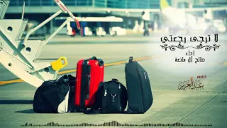 لا ترجى رجعتي   كلمات وأداء صالح آل مانعة دندنها