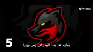 اغاني زماره لقعد بسد البيدر اني ومي وابويا ربي طش خبيزي بجريتهم فلاحة جولاقيه 