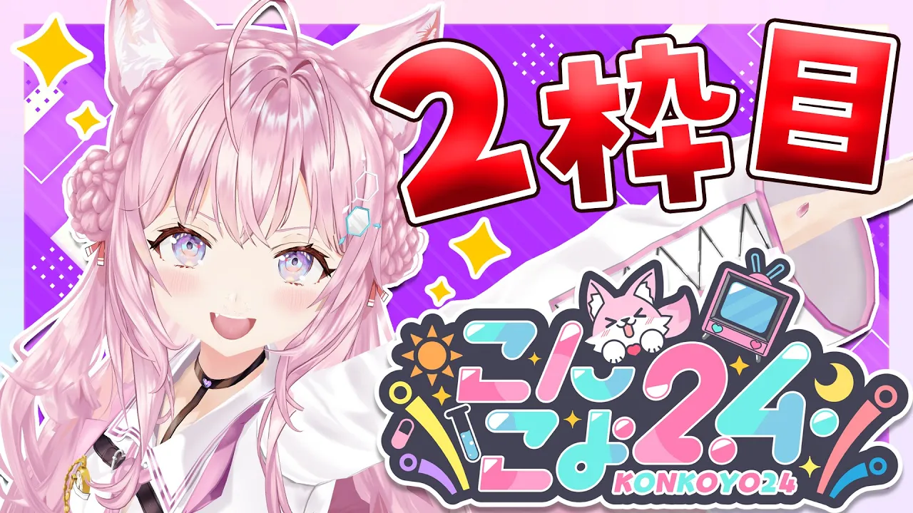 【 #こんこよ24 】GWだよ！24時間配信2枠目！～ミリしら・学力テスト・ぶっちゃけholoX・深夜ゆる凸待ち・デュエットカラオケ・ENと遊ぼう！～【博衣こより/ホロライブ】