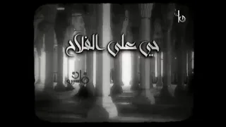 اذان الفجر قناة ماسبيرو زمان بصوت الشيخ نصر الدين طوبار دندنها