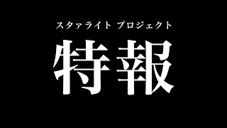 YouTube影片, 內容是少女☆歌劇 Revue Starlight 完全新作 的 特報影片