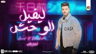 موال ليفيل الوحش   ترييح مبريحش   احمد عامر ابن الاكابر   توزيع شعبي جديد بموال لعشاق الروقان        دندنها