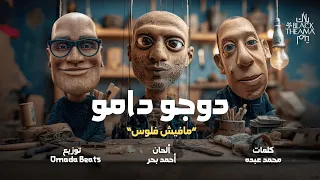 DOGO DAMO Black Theama دوجو دامو مافيش فلوس بلاك تيما Prod Omda Beats 