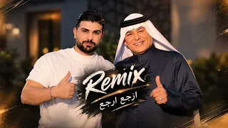 رعد الناصري ارجع ارجع ريمكس دندنها