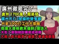 Download Lagu 廣州崩了！ 1700萬人蒸發，廣州死亡3號線秒變鬼鐵，廣州月薪3000打工仔大撤離，商場大蕭條週末僅剩2個活人，大批工廠倒閉設備堆成廢鐵，大陸人吃不起菜了撿菜大軍遍地都是#广州 #中国经济